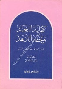 Kifayetul Teabbud ve Tuhfetul Tezehhud  / كفاية التعبد وتحفة التزهد