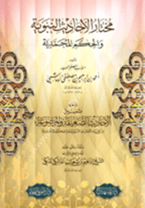 Muhtarul Ehadisun Nebeviyye vel Hikemul Muhammediyye  / مختار الأحاديث النبوية والحكم المحمدية