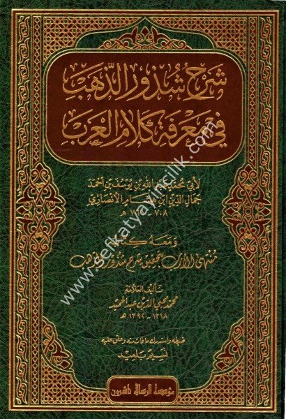 Şerh Şuzuruz Zeheb Fi Marifeti Kelamil Arab ve Meahu Kitab Muntehel Ereb Bi Tahkiki Şerh Şuzuruz Zeheb / شرح شذور الذهب في معرفة كلام العرب ومعه كتاب منتهى الأرب بتحقيق شرح شذور الذهب