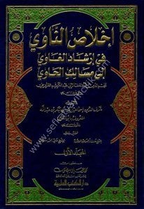 İhlasun Navi Fi İrşadil Ğavi İla Mesalikil Havi 1-3  / إخلاص الناوي في إرشاد الغاوي إلى مسالك الحاوي ١-٣