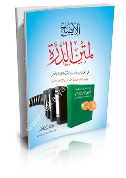 El İdah Li Metnil Durre Fi El Kıraatil Selase El Mutemmitil Kiraatil Aşra Lil  İmam El Alim El Allame Muhammed Bin El Cezeri /الإيضاح لمتن الدرة في القراءات الثلاث المتممة للقراءات العشر للإمام العالم العلامة محمد بن الجزري