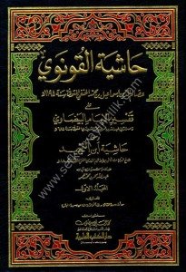 Haşiyetul Konevi Ale Tefsiril Beydavi (Ve Meahu Haşiyetu İbnut Temcid ) 1-20 /  1-20 (حاشية القونوي على تفسير الإمام البيضاوي(ومعه حاشية ابن التمجيد