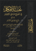 Nuhabul Efkar Fi Tenkihu Mebanil Ahbar Fi Şerh Şerhi Meanil Asar 1-23 /  نخب الأفكار في تنقيح مباني الأخبار في شرح شرح معاني الآثار ١-٢٣