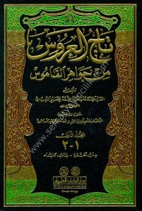 Tacul Arus Min Cevahirul Kamus 1-22  / تاج العروس من جواهر القاموس ١-٢٢ مع الفهارس