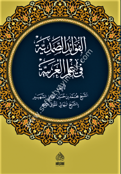 El Fevaidul Samediyye Fi İlmil Arabiyye / الفوائد الصمدية في علم العربية