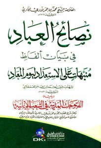 Nesaihul İbad Fi Beyanil Elfazi Münebbihat Alel İsti'dadi Li Yevmul Me'ad Li İbn Hacer El Askalani  / (نصائح العباد في بيان ألفاظ منبهات على الاستعداد ليوم المعاد لابن حجر العسقلاني (اصفر