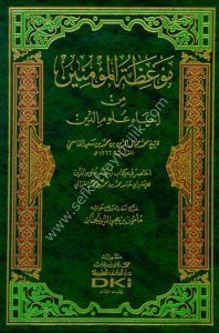 Mev'izatul Müminin Min İhyau Ulumiddin (İhtasara Fihi Kitabu İhyau Ulumiddin Lil İmamul Gazali) / (موعظة المؤمنين من إحياء علوم الدين (اختصر فيه كتاب إحياء علوم الدين للإمام الغزالي