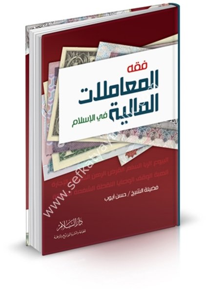 Fıkhul Muamelatil Maliyye Fil İslam / فقه المعاملات المالية في الإسلام