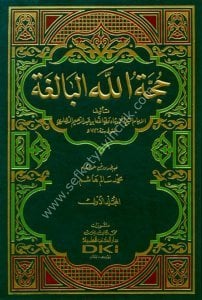 Huccetullahil Baliğa 1-2 /  حجة الله البالغة ١-٢