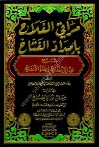 Merakil Felah Bi İmdadil Fettah Şerhu Nurul İzah ve Necatul Ervah ve Bi Hamişehu Metnu Nurul İzah  / مراقي الفلاح بإمداد الفتاح شرح نور الإيضاح ونجاة الأرواح وبهامشه متن نور الإيضاح -  شموا