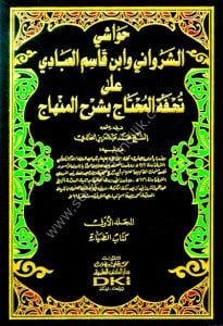 Havaşi Eş Şirvani ve İbnu Kasimil Ubbadi Ala Tuhfetil Muhtac Bi Şerhil Minhac 1-13 / حواشي الشرواني وابن قاسم العبادي على تحفة المحتاج في شرح المنهاج ١-١٣