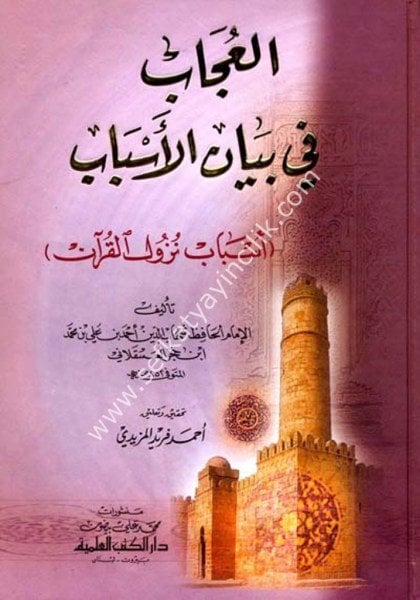 El Uccab Fi Beyanil Esbab ( Esbab Nuzul )/- العجاب في بيان الأسباب- (أسباب نزول القرآن