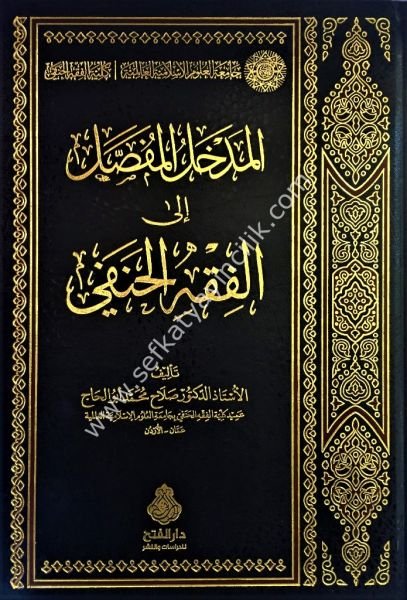 El Medhalul Mufassal İla Fıkhil Hanefi / المدخل المفصل الى فقه الحنفي