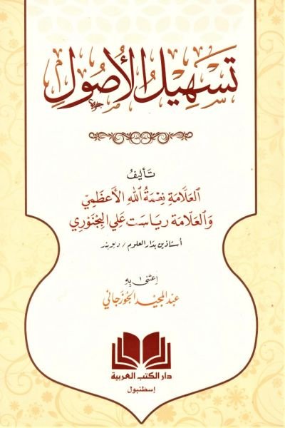 Teshilul Usul / تسهيل الاصول