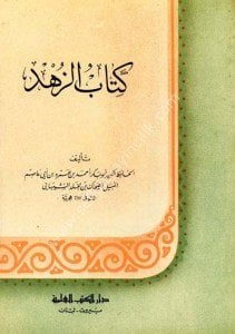 Kitabu'z Zühd lil Şeybani  / كتاب الزهد للشيباني