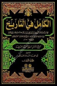 El Kamil Fi Tarih 1-11 / الكامل في التاريخ ١-١١ مع الفهارس - لونان