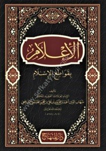 El İ'lam Bi Kavati'il İslam / الإعلام بقواطع الإسلام