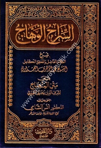 Es Siracul Vehhac Ale Metni Minhacu't Talibin Fi Muhtasaru'l Muharrer Fi Furui Eş Şafi'iyye  / السراج الوهاج على متن منهاج الطالبين في مختصر المحرر في فروع الشافعية