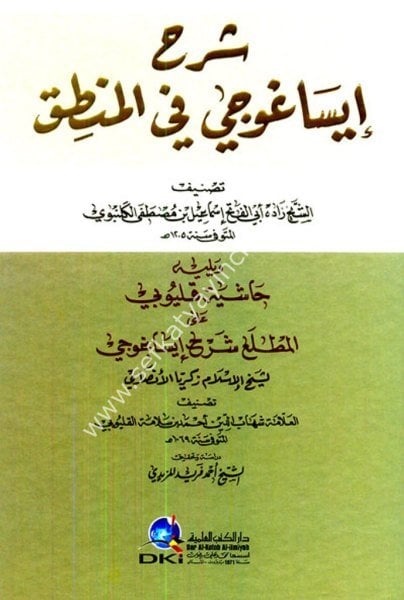 Şerh İsagoci Fil Mantık ve yeliyhi Haşiyetu Kalyubi Alel Matla Şerhil İsagoci / شرح إيساغوجي في المنطق ويليه  حاشية قليوبي على المطلع شرح إيساغوجي- شموا