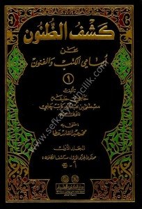 Keşfuz Zunun An Esamil Kutubi vel Funun  ve  (İdahul Meknun) ve (Hediyyetul Arifin) 1-7 / كشف الظنون عن أسامي الكتب والفنون ويليه (إيضاح المكنون) ويليه (هدية العارفين) ١-٧