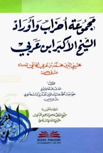 Mecmuatul Ahzab ve Evrad Eş Şeyhu'l Ekber İbn Arabi  / مجموعة أحزاب وأوراد الشيخ الأكبر ابن عربي