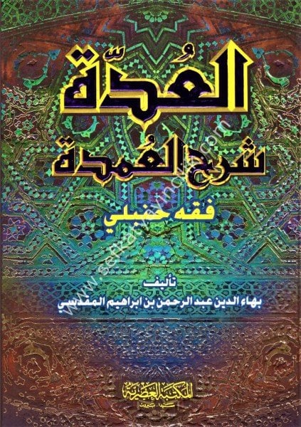 El Udde Şerhul Umde Fıkhul Hanbeli / العدة شرح العمدة فقه الحنبلي