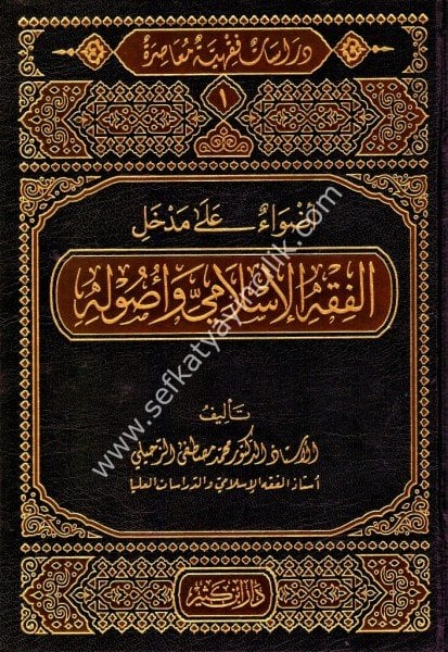 Dirasat Fıkhiyye Muasıra 1-5 / دراسات فقهية معاصرة ١-٥