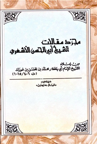 Mücerredu Makalat Eş Şeyh Ebil Hasan El Eşari / مجرد مقالات الشيخ ابي الحسن الأشعري