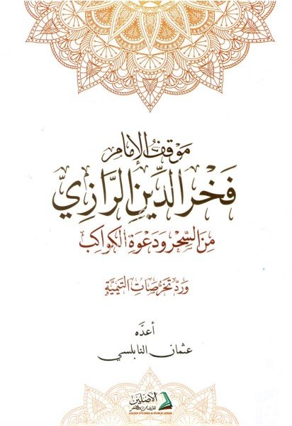 Mevkiful İmam Fahreddin Er Razi / موقف الامام فخر الدين الرازي