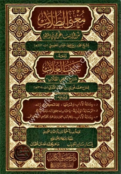 Muğnit Tullab Şerhu Metnil İsagoci ve meahu Seyful Ğulab lil Hac Muhammed Fevzi /مغني الطلاب شرح متن إيساغوجي  ويليه سيف الغلاب للحاج محمد فوزي