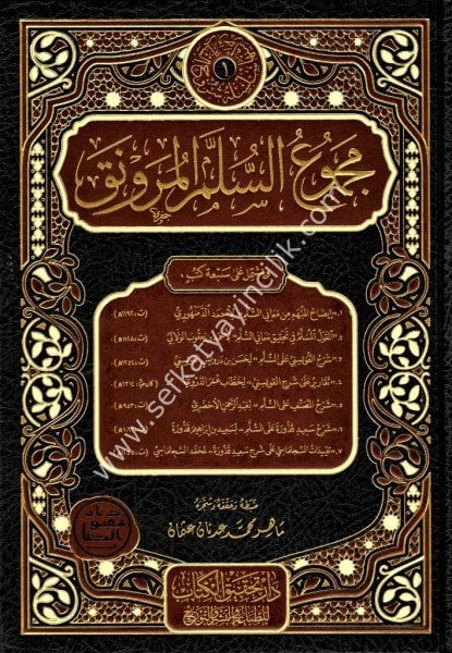 Mecmu Süllemul Mürevnak / مجموع السلم الـمنورق (إيضاح المبهم، القول المسلم، شرح القويسني مع تقريرات الدوري) و(شرح الأخضري، شرح قدورة مع تقييدات السلجلماسي