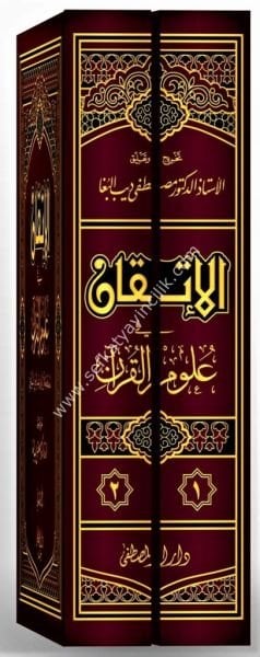 El İtkan Fi Ulumil Kuran 1-2 / الإتقان في علوم القرآن ١-٢