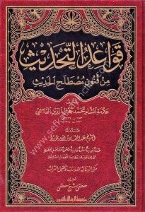 Kavidut Tahdis Min Fununi Mustalahil Hadis  / قواعد التحديث من فنون مصطلح الحديث