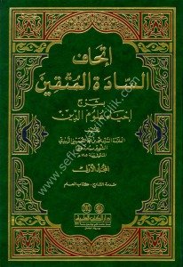 İthaful Sadetul Muttakin Bi Şerhi İhyai Ulumid Din 1-14 / إتحاف السادة المتقين بشرح إحياء علوم الدين 1-14