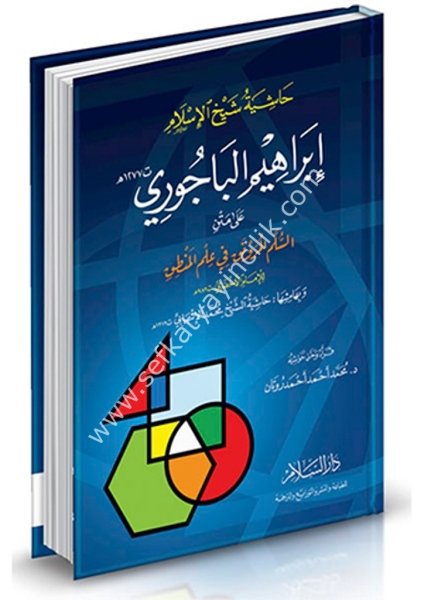 Haşiyetu Şeyhul İslam İbrahim El Bacuri Ale Metni Süllemil Mürevnak Fi İlmil Mantık Lil İmamul Ahdari ve Bi Hamişiha Haşiyetul Şeyh El Enbabi / حاشية شيخ الإسلام إبراهيم الباجوري على متن السلم المرونق في علم المنطق للإمام الأخضري وبهامشها حاشية الشيخ محمد