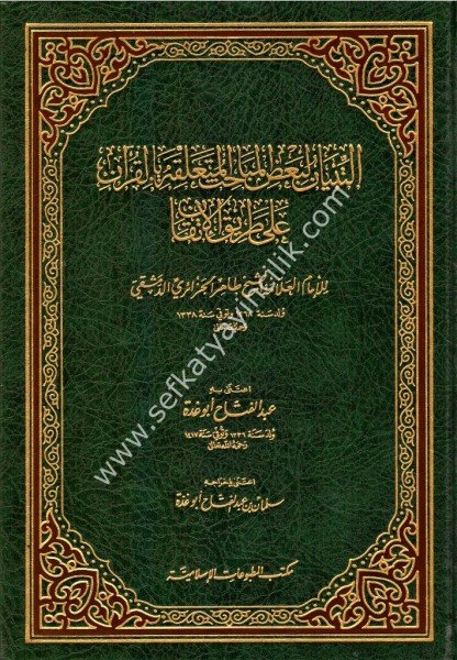 Et Tibyan Li Badil Mebahisil Muteallika Bil Kuran Ale Tarikil İtkan  /التبيان لبعض المباحث المتعلقة بالقرآن على طريق الإتقان