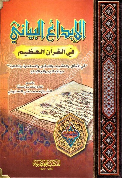 El İbdaul Beyani Fi Kur'anil Azim / الإبداع البياني في القرآن العظيم