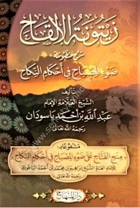 Zeytunetul İlkah Şerhu Manzumatu Dav'il Misbah Fi Ahkamin Nikah / زيتونة الإلقاح شرح منظومة   ضوء المصباح في أحكام النِّكاح