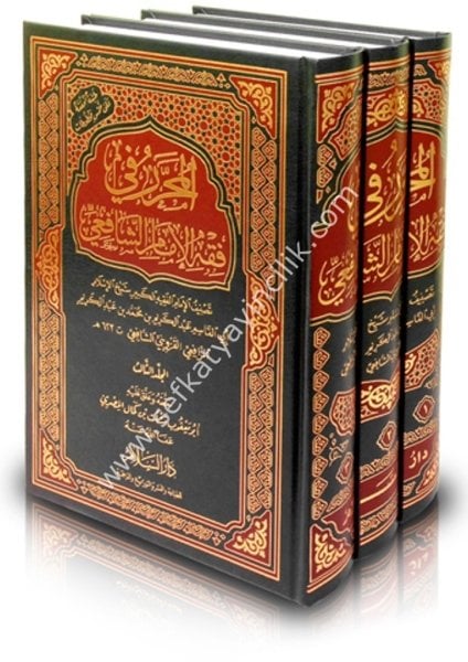 El Muharrar Fi Fıkhil İmamil Şafii 1-3 / المحرر في فقه الإمام الشافعي (طبعة محققة على خمس مخطوطات) ١-٣