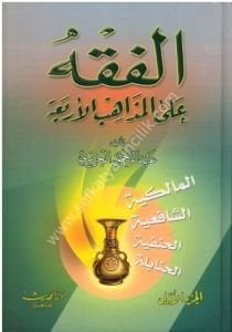 El Fıkh Alel Mezahibil Erbaa 1-4 / الفقه على المذاهب الاربعة ١-٤