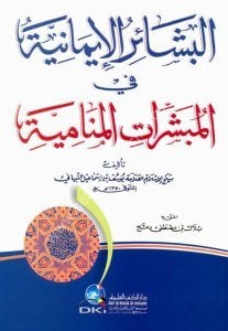 El Beşairul İmaniyye Fi'l Mubeşşiratu'l Menamiyye  / البشائر الايمانية في المبشرات المنامية