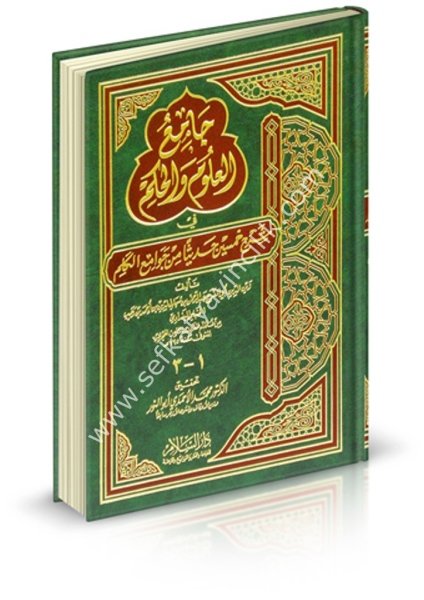 Camiul Ulum vel Hikem Fi Şerh Hamsine Hadisen Min Cevamiul Kelim / جامع العلوم والحكم في شرح خمسين حديثا من جوامع الكلم ( شمواه