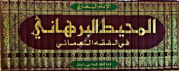 El Muhitul Burhani Fi Fıkhin Numani 1-25 / المحيط البرهاني في الفقه النعماني ١-٢٥