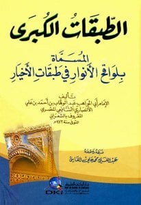 Et Tabakatul Kübra (Levakihul Envar Fi Tabakatul Ahyar) /  (الطبقات الكبرى المسماة (لواقح الأنوار في طبقات الأخيار