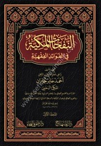 En Nefehatul Mekkiyye Fil Fevaidil Fıkhiyye 1-2 / النفحات المكية  في الفوائد الفقهية ١-٢