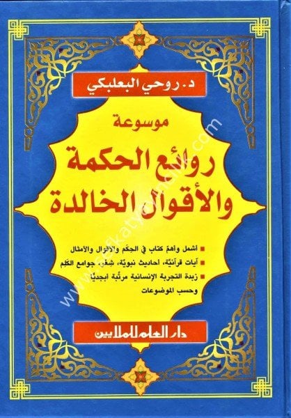 Mevsuatu Revaiul Hikme vel Akvalul Halide  / موسوعة روائع الحكمة والاقوال الخالدة