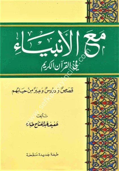 Meal Enbiya Fil Kuranil Kerim / مع الانبياء في القرآن