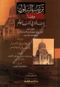 Tertibu's Suluk  / ترتيب السلوك