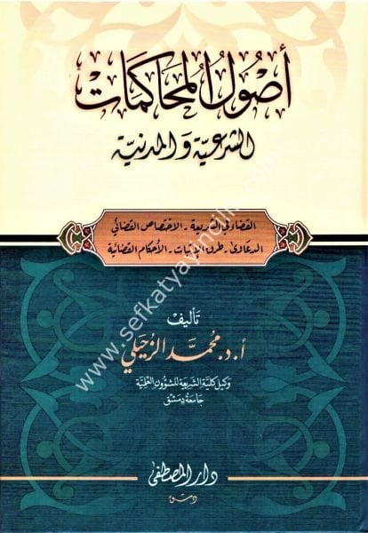 Usulul Muhakemat Eş Şer'iyye vel Medeniyye / اصول المحاكمات الشرعية و المدنية