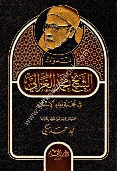 Nedevatu Eş Şeyh Muhammed El Ğazali Fi Mecelleti Livail İslam / ندوات الشيخ محمد الغزالي في مجلة لواء الإسلام